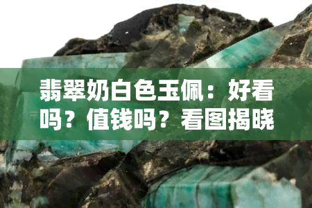 翡翠奶白色玉佩：好看吗？值钱吗？看图揭晓！