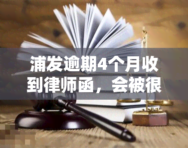 浦发逾期4个月收到律师函，会被很快起诉吗？