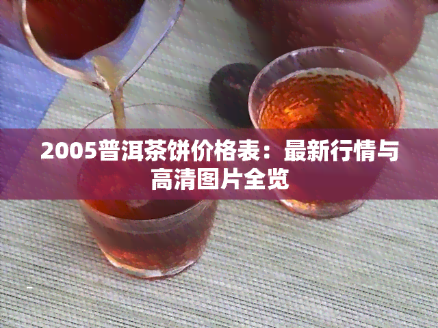 2005普洱茶饼价格表：最新行情与高清图片全览