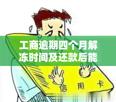 工商逾期四个月解冻时间及还款后能否解封？