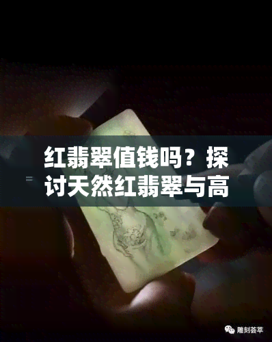 红翡翠值钱吗？探讨天然红翡翠与高冰红翡翠的价值比较