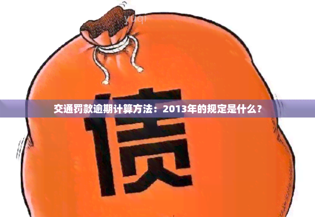 交通罚款逾期计算方法：2013年的规定是什么？