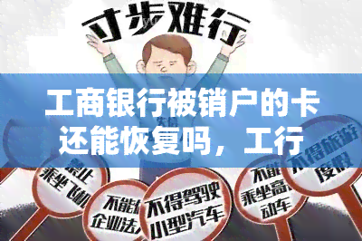 工商银行被销户的卡还能恢复吗，工行被销户的卡能否恢复？详解卡恢复流程与注意事