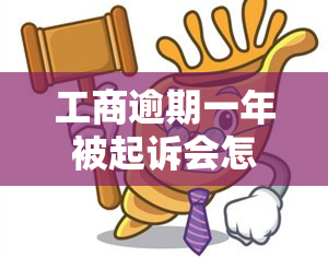 工商逾期一年被起诉会怎么样，逾期一年未履行工商责任，或将面临诉讼风险