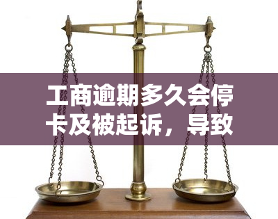 工商逾期多久会停卡及被起诉，导致卡片被封？