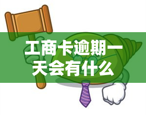 工商卡逾期一天会有什么影响？还能继续使用吗？