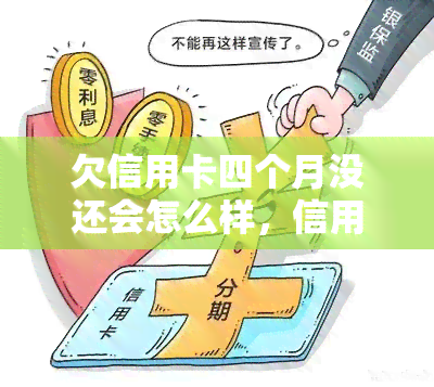 欠信用卡四个月没还会怎么样，信用卡欠款四个月未还，你将面临什么后果？