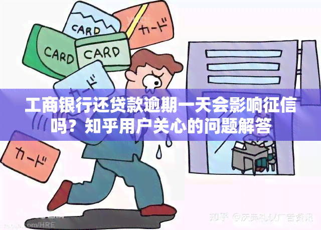 工商银行还贷款逾期一天会影响征信吗？知乎用户关心的问题解答