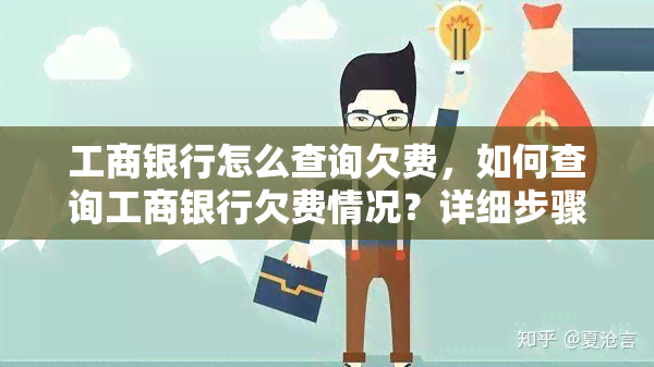 工商银行怎么查询欠费，如何查询工商银行欠费情况？详细步骤在此！