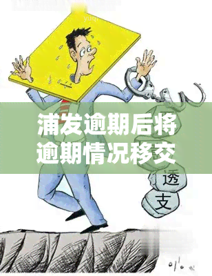 浦发逾期后将逾期情况移交法律部门催讨了怎么办，应对浦发银行逾期：逾期情况被移交给法律部门催讨的处理方法