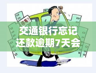 交通银行忘记还款逾期7天会影响房贷吗？