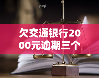 欠交通银行2000元逾期三个月，该如何处理？