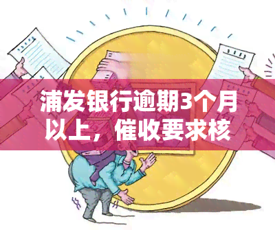 浦发银行逾期3个月以上，催收要求核实报案材料签字，是否真的会上门？