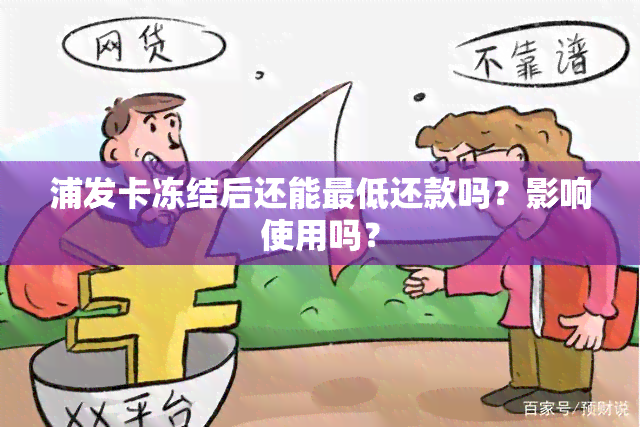 浦发卡冻结后还能更低还款吗？影响使用吗？