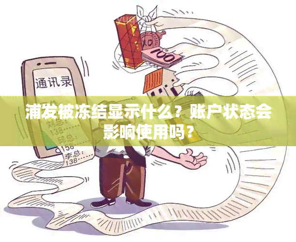 浦发被冻结显示什么？账户状态会影响使用吗？