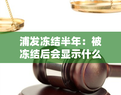 浦发冻结半年：被冻结后会显示什么？冻结期限是多久？