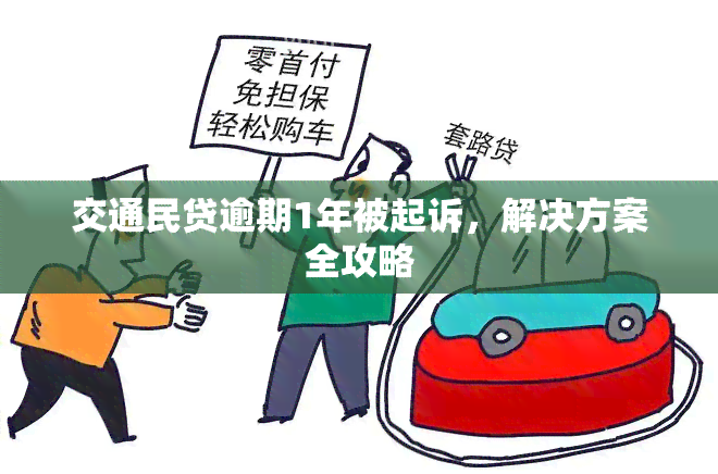 交通民贷逾期1年被起诉，解决方案全攻略