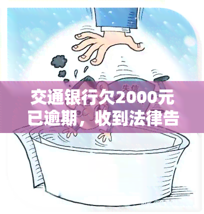 交通银行欠2000元已逾期，收到法律告知书，无力偿还