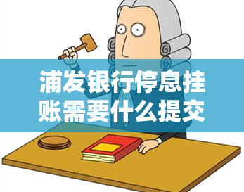 浦发银行停息挂账需要什么提交哪些材料，如何申请浦发银行停息挂账？所需材料全攻略