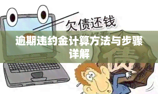 逾期违约金计算方法与步骤详解