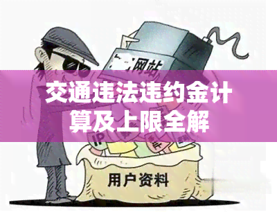 交通违法违约金计算及上限全解