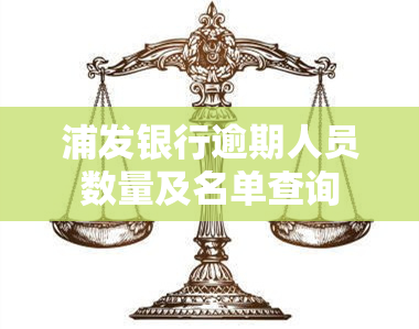 浦发银行逾期人员数量及名单查询