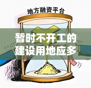 暂时不开工的建设用地应多久进行绿化？闲置土地如何处理？