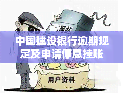 中国建设银行逾期规定及申请停息挂账指南