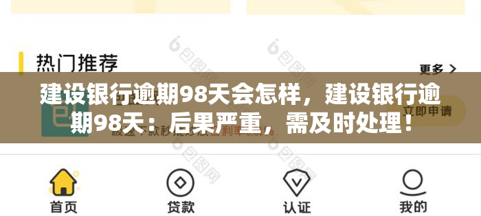 建设银行逾期98天会怎样，建设银行逾期98天：后果严重，需及时处理！