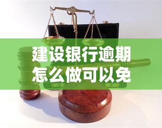 建设银行逾期怎么做可以免息，如何避免建设银行逾期产生的利息？