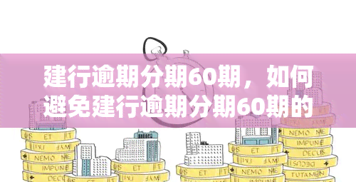 建行逾期分期60期，如何避免建行逾期分期60期的后果？