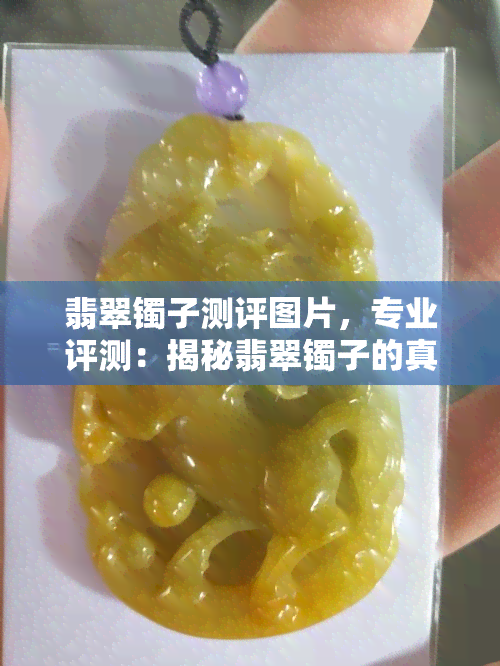 翡翠镯子测评图片，专业评测：揭秘翡翠镯子的真伪与价值，一图看清细节！