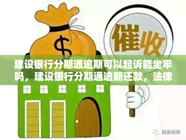 建设银行分期通逾期可以起诉能坐牢吗，建设银行分期通逾期还款，法律责任如何承担？