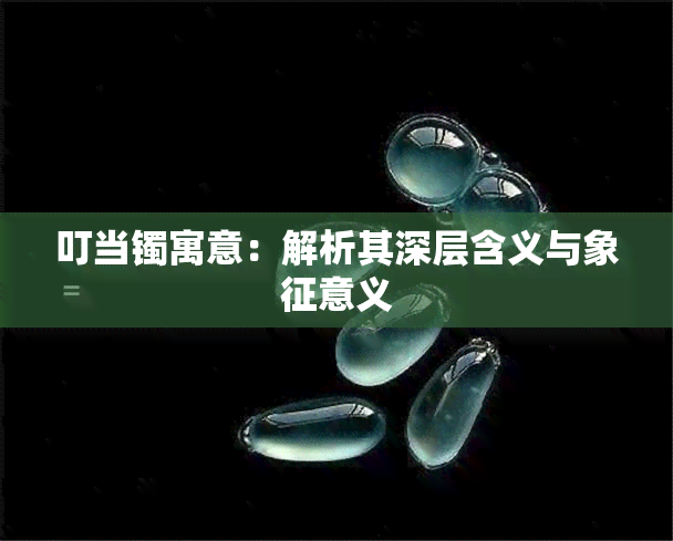 叮当镯寓意：解析其深层含义与象征意义