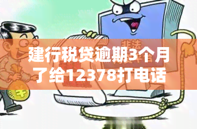 建行税贷逾期3个月了给12378打电话协商管用嘛，建行税贷新规：逾期三个月如何通过12378协商解决？