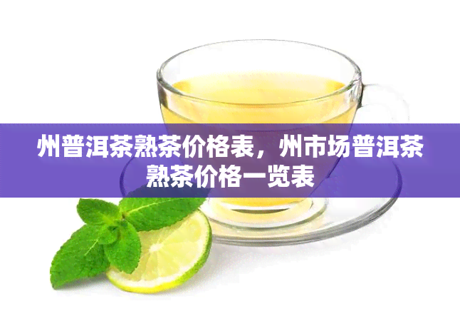 州普洱茶熟茶价格表，州市场普洱茶熟茶价格一览表