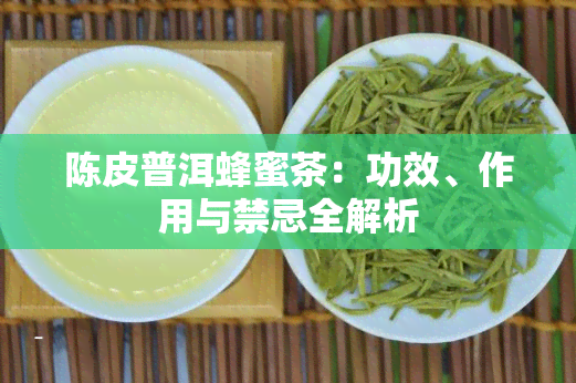 陈皮普洱蜂蜜茶：功效、作用与禁忌全解析