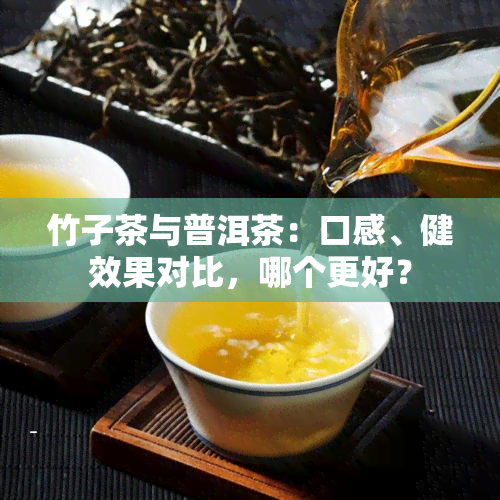 竹子茶与普洱茶：口感、健效果对比，哪个更好？