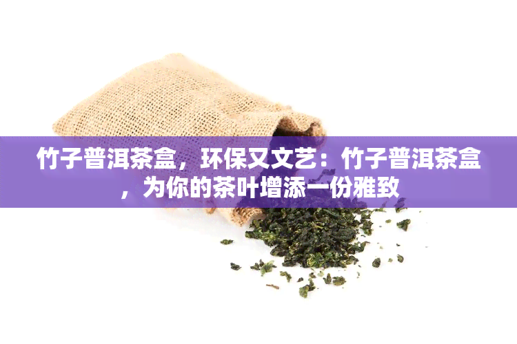 竹子普洱茶盒，环保又文艺：竹子普洱茶盒，为你的茶叶增添一份雅致