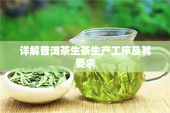 详解普洱茶生茶生产工序及其要求