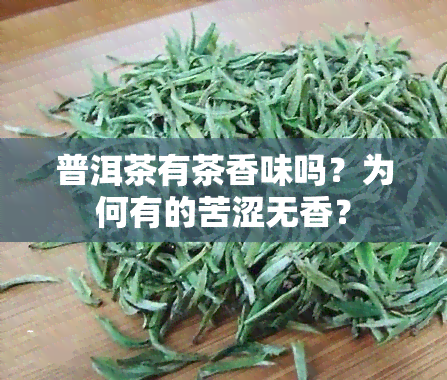 普洱茶有茶香味吗？为何有的苦涩无香？