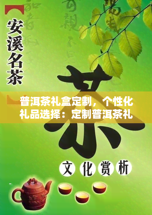 普洱茶礼盒定制，个性化礼品选择：定制普洱茶礼盒，独一无二的茶叶体验