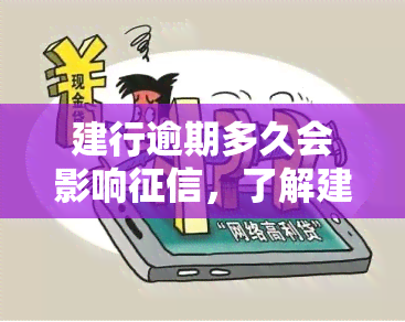 建行逾期多久会影响征信，了解建行信用卡逾期的严重性：逾期多久将影响您的个人信用记录？