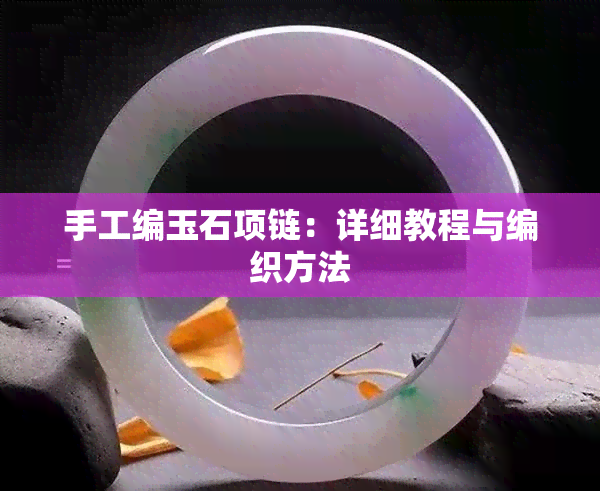 手工编玉石项链：详细教程与编织方法