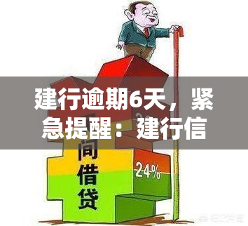 建行逾期6天，紧急提醒：建行信用卡逾期6天，立即还款避免不良记录！