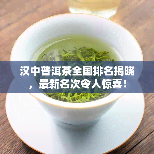 汉中普洱茶全国排名揭晓，最新名次令人惊喜！