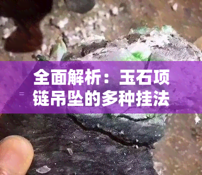 全面解析：玉石项链吊坠的多种挂法及图解