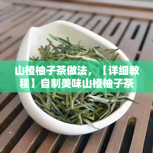 山楂柚子茶做法，【详细教程】自制美味山楂柚子茶，几步做出健好喝的果茶！