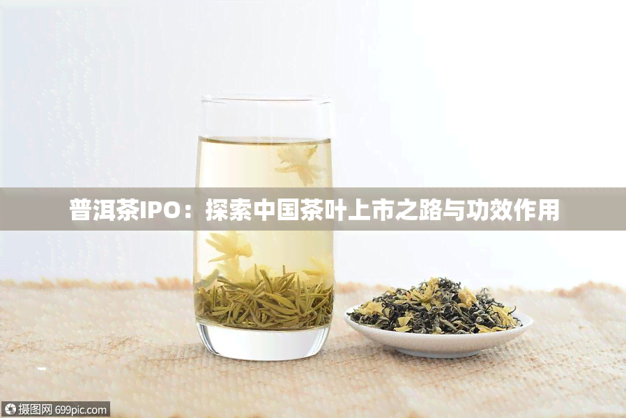 普洱茶IPO：探索中国茶叶上市之路与功效作用