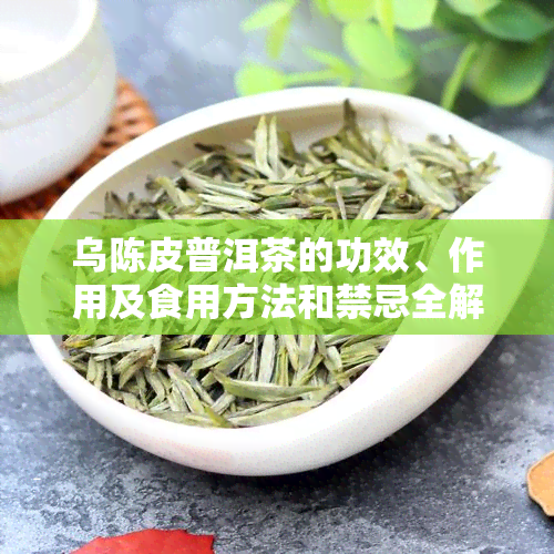 乌陈皮普洱茶的功效、作用及食用方法和禁忌全解析